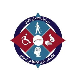 من أجل الاندماج الكامل للأشخاص ذوي الإعاقة في المجتمع