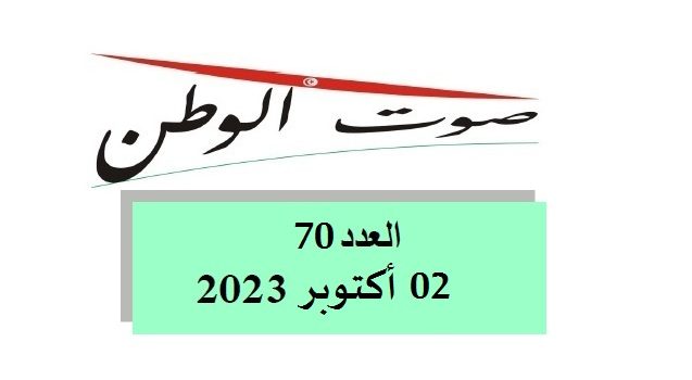 صوت الوطن : العدد 70 – 02 أكتوبر 2023