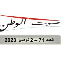 صوت الوطن : العدد 71– 02 نوفمبر 2023