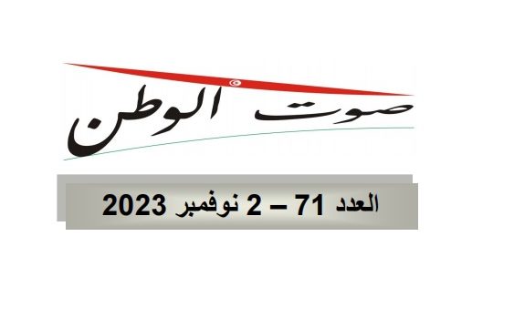صوت الوطن : العدد 71– 02 نوفمبر 2023