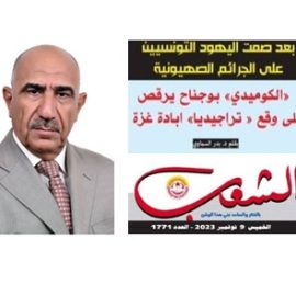بعد صمت اليهود التونسيين على الجرائم الصهيونية:”الكوميدي” بوجناح يرقُص على وقع ” تراجيديا” إبادة غزة