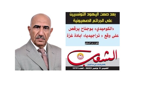 بعد صمت اليهود التونسيين على الجرائم الصهيونية:”الكوميدي” بوجناح يرقُص على وقع ” تراجيديا” إبادة غزة
