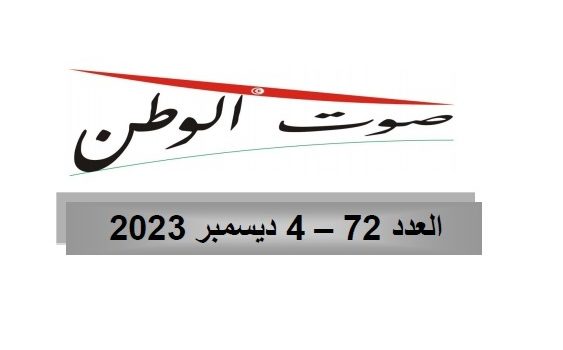 صوت الوطن : العدد 72– 04 ديسمبر 2023