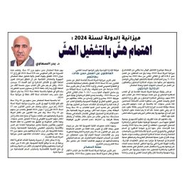 ميزانية الدولة لسنة 2024:اهتمام هش بالتشغيل الهش