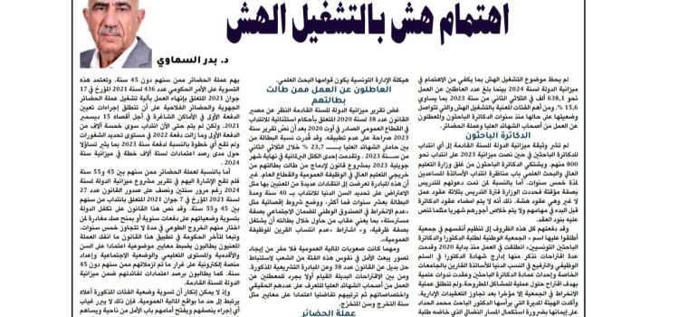 ميزانية الدولة لسنة 2024:اهتمام هش بالتشغيل الهش ميزانية الدولة لسنة 2024:اهتمام هش بالتشغيل الهش