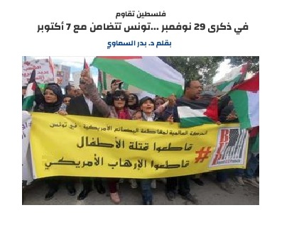 في ذكرى 29 نوفمبر: تونس تتضامن مع 7 أكتوبر