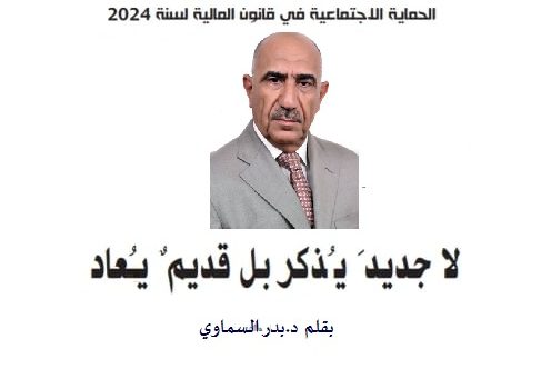 الحماية الاجتماعية في قانون المالية لسنة 2024:لا جديدَ يُذكر بل قديمٌ يُعاد الحماية الاجتماعية في قانون المالية لسنة 2024:لا جديدَ يُذكر بل قديمٌ يُعاد