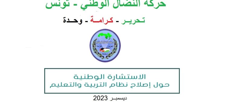 الاستشارة الوطنية حول التعليم : أجوبة و مقترحات الاستشارة الوطنية حول التعليم : أجوبة و مقترحات