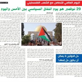 اليوم العالمي للتضامن مع الشعب الفلسطيني:29 نوفمبر يوم النفاق السياسي بين الأمس واليوم