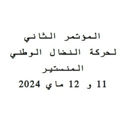 صوت الوطن : العدد (77) – 03 مــاي 2024