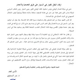 ارتقاء البطل المغوار يحي السنوار على طريق التضحية والانتصار
