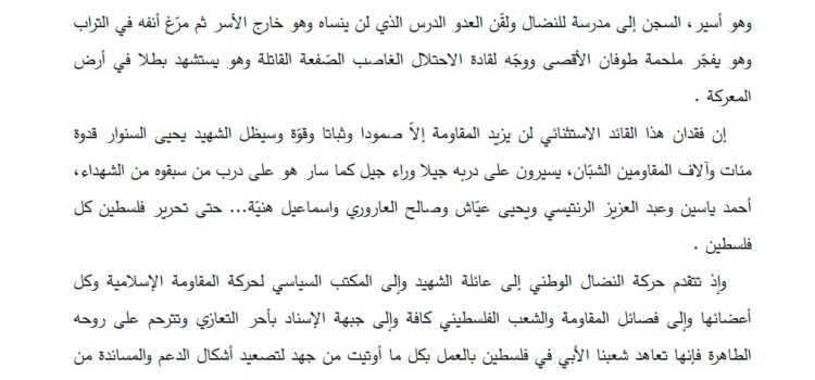 ارتقاء البطل المغوار يحي السنوار على طريق التضحية والانتصار ارتقاء البطل المغوار يحي السنوار على طريق التضحية والانتصار