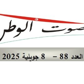 صوت الوطن:العدد(88)-08 جـويلية 2025