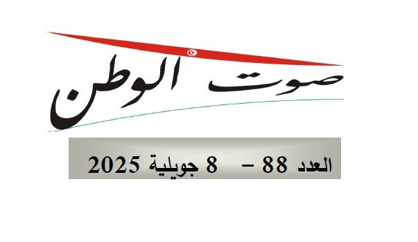 صوت الوطن:العدد(88)-08 جـويلية 2025