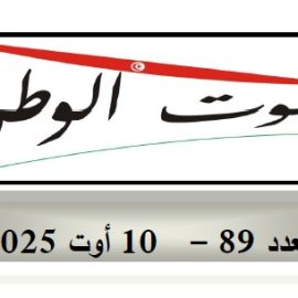 صوت الوطن:العدد(89)-10 أوت 2025