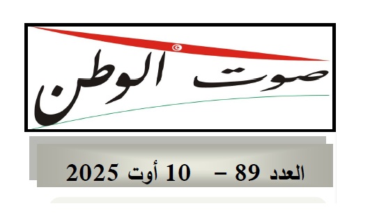 صوت الوطن:العدد(89)-10 أوت 2025