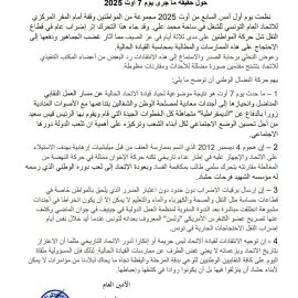                             حول حقيقة ما جرى يوم 7 أوت 2025