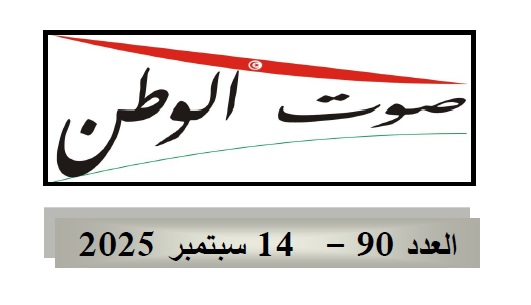 صوت الوطن:العدد(90)-15 سبتمبر 2025