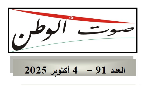 صوت الوطن:العدد(91)-04 أكتوبر 2025